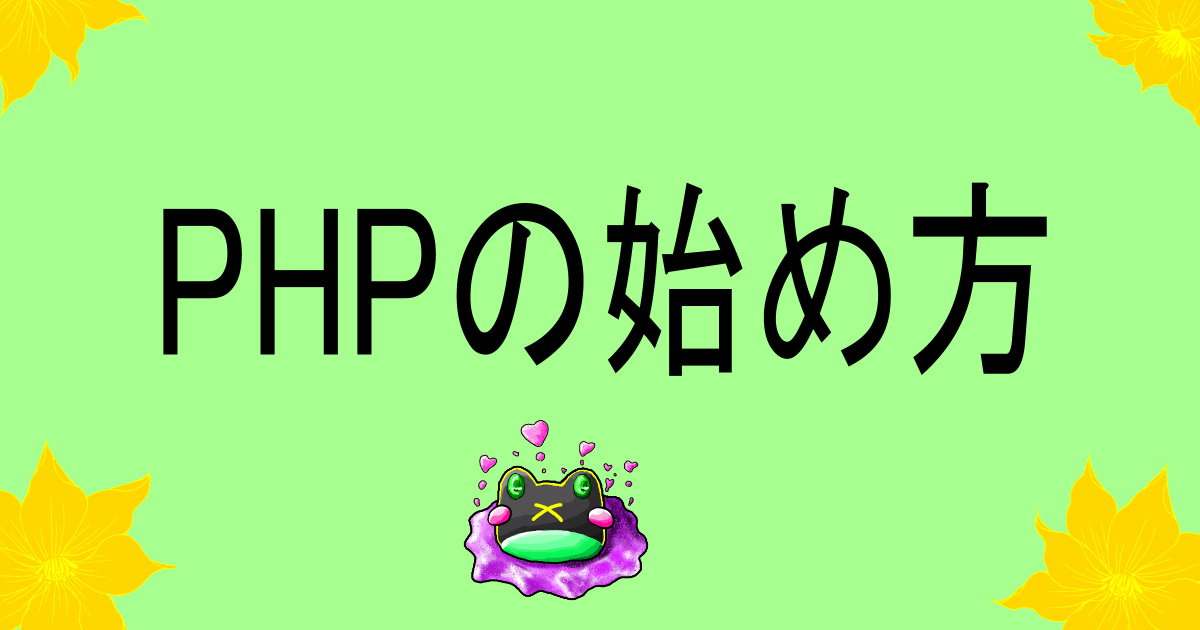 PHPの始め方